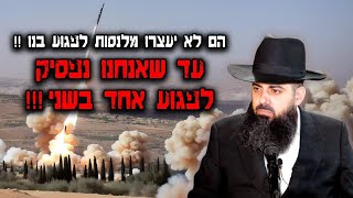 ״הם לא יפסיקו לנסות לפגוע בנו🔥עד שאנחנו נפסיק לפגוע אחד בשני״ הרב אברהם סבט בשיעור חזק ומרגש!!