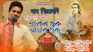 শংকৰ গুৰু আমাৰ গুৰু - জুবিন গাৰ্গ || অপূৰ্ব জান || জ্যোতি হাজৰিকা || বিমান বৰুৱা || ভক্তিমূলক গীত