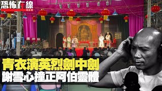 謝雪心演青衣神功戲，英烈劍中劍撞正阿伯靈體！家公靈體跟新抱追燒衣！(恐怖在線重溫 第2219集)