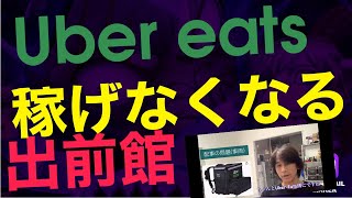 Uber eats.出前館は稼げなくなる❗️絶望的にダメな軽貨物の委託会社が物流を壊す❗️