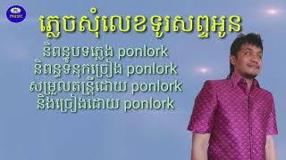 ភ្លេចសុំលេខទូរសព្ទអូន បទភ្លេងនិពន្ធថ្មី phlek some lek tu rer sab oun original song by ponlork