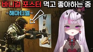 바니걸 포스터 먹고 좋아하는 고인물을 보고 경멸하고 있는 버튜버 / 타르코프