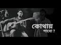 tomar moto তোমার মতো lyrical video neon footprints