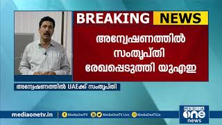 സ്വര്‍ണക്കടത്ത് അന്വേഷണത്തില്‍ തൃപ്തി രേഖപ്പെടുത്തി യു.എ.ഇ | UAE on Gold case probe