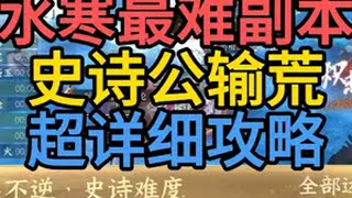 逆水寒手游最难副本？史诗公输荒通关攻略！ 快@ 你的结义来看！逆水寒手游 逆水寒全民制作人 逆水寒史诗公输荒 李由多 逆水寒妈生江湖