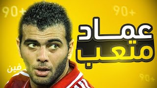 قصة القناص عماد متعب ملك +90 👑