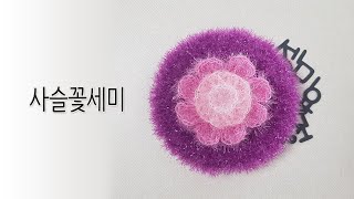 사슬꽃세미 (자막)(타임스탬프)