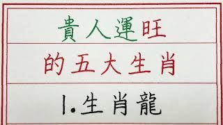 老人言：貴人運旺的五大生肖 #硬笔书法 #手写 #中国书法 #中国語 #书法 #老人言 #派利手寫 #生肖運勢 #生肖 #十二生肖