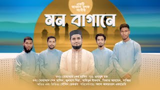 রমজানের নতুন গান | বন্ধু তোমার মন বাগানে | সাব্বির হাসান ২০২৪ New Song for Ramadan | Shek Masid 2024