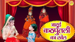 जादुई कठपुतली - The Pupet Show | Hindi Stories | Hindi Kahaniya | Jadui Kahaniya | Moral Kahani