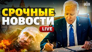 Байден подписал ПРИГОВОР Путину! ATACMS по РФ: взрывы в Москве. Шольц удивил | Важное 18.11 LIVE