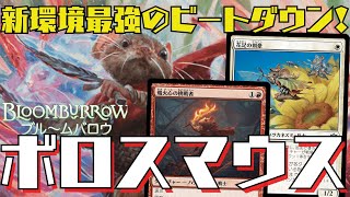 【MTGアリーナ：スタン】雄姿のシナジーで一気にライフを削り切る！ボロスマウス！