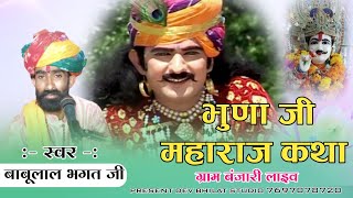 भुणा जी महाराज की कथा कथावाचक बाबू भगत जी bhuna Ji Maharaj ki katha#babubhagatji#bhunajimaharajkatha