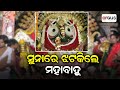 Suna Besha 2023 | Lord Jagannath With His Siblings Glitters In Golden Attire Atop Chariots