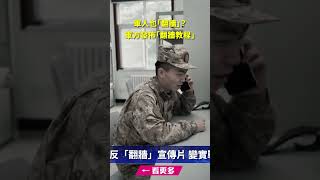 軍人也「翻牆」？軍方發佈「翻牆教程」｜ #新唐人電視台