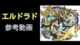 [モンスト]エルドラド 参考動画[爆絶]