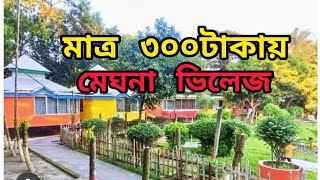 মাত্র ৩০০টাকায় মেঘনা ভিলেজ রিসোট।Meghna Village Resort #@bhabaghure13