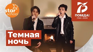 Темная ночь - Никита и Тимур Лезгишвили, Star School, Торонто