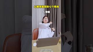 心梗来临前的 七个预兆心梗 脑梗 健康科普 急救 涨知识