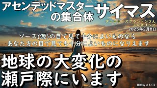 25.2.8 | 【サイマス】地球の大変化の瀬戸際にいます∞サイマス：アセンデッドマスターの集合体～ダニエル・スクラントンさんによるチャネリング