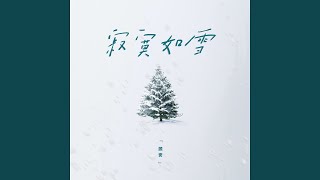 寂寞如雪 (Dj细霖版)