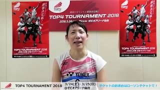 バドミントン【TOP4トーナメント】 ヨネックス所属の選手からコメント動画が到着