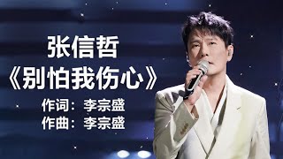 张信哲 - 《别怕我伤心》 [ 歌词 ] ~ 林志炫 -  你的樣子 ll 無損音樂FLAC 歌詞LYRICS 純享 ~ 梁靜茹  -  偶陣雨【歌詞】Chinese - Lyrics