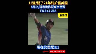 2024 中職奪冠之路10 21年來首勝美國 潘傑楷陽春砲炸裂東京巨蛋 #五局上 #潘傑楷 #陽春砲 #全壘打 #揮棒落空 #擊敗美國 #台灣尚勇 #中華職棒 #台灣棒球 #世界棒球12強