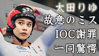 太田りゆの準決勝敗退が操作されていた真相...鐘が鳴らなかった理由が故意だったことが発覚...『自転車女子ケイリン』選手にIOCが認めた謝罪の内容に驚きを隠せない...