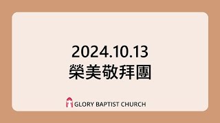 2024.10.13 台語堂主日崇拜【咱今聚集 | 有祢做伴 | 有主牽阮的手】