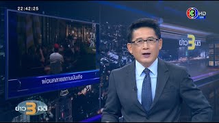 คลิปเต็มรายการ ข่าว3มิติ วันที่ 1 กรกฎาคม 2563