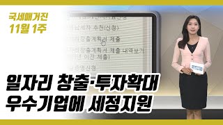 (국세매거진) 일자리 창출·투자확대 우수기업에 세정지원