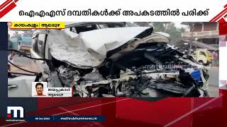 ആഭ്യന്തര സെക്രട്ടറി വി.വേണുവും ഭാര്യയും സഞ്ചരിച്ച ഔദ്യോഗിക വാഹനം അപകടത്തിൽപെട്ടു