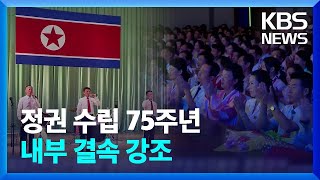 정권 수립 75주년…내부 결속 강조 외 [요즘 북한은] / KBS  2023.09.09.