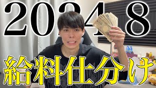 【給料日ルーティン】8月の給料仕分け｜同棲｜社会人2年目｜夏休み