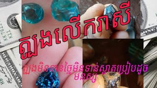 តោះទៅមើលការជីកត្បូងនៅខេត្តរតនគិរី ជាមួយនឹងបងប្អូនភាគតិចយេីង/Blue gemstone(in cambodia )