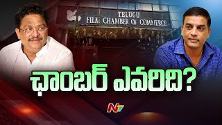 Telugu Film Chamber Of Commerce Elections | Dil Raju vs C.Kalyan | Ntv