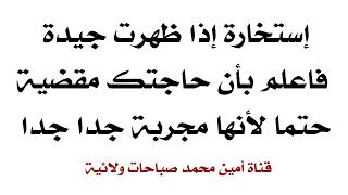 إستخارة إذا ظهرت جيدة فاعلم بأن حاجتك مقضية حتما لأنها مجربة جدا جدا جدا