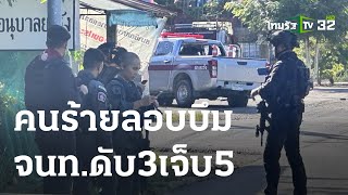 ยิงปะทะเดือด คนร้ายลอบวางระเบิด จนท. ดับ 3 เจ็บ 5 | 29 ส.ค. 66 | ข่าวเย็นไทยรัฐ