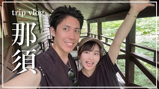 【vlog】夏の那須旅行 | ペニーレイン🥨 | NOZARU🐒【後編】