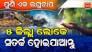 ଆଜି ୫ ଜିଲ୍ଲାରେ ପ୍ରବଳ ବର୍ଷିବ ବର୍ଷା || Odisha Weather Update || Todays Weather || Heavy Rainfall