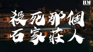 萬能青年旅店 - 殺死那個石家莊人『如此生活30年 直到大廈崩塌』【動態歌詞Lyrics】