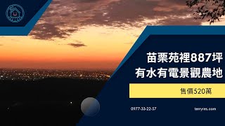 苗栗苑裡 ＃景觀咖啡休閒地 887坪 520萬  非社區內可遠眺 ＃鐵砧山 及＃台灣海峽 看地專線0977332257 LINE ID: terryres #窯烤 ＃景觀餐廳 ＃露營區  ＃農地買賣