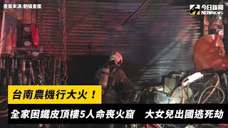 台南農機行大火！全家困鐵皮頂樓5人命喪火窟　大女兒出國逃死劫｜NOWnews