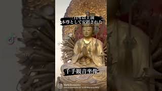 この動画を見た皆さんに素晴らしい良き事が起こる「350年前の千手観音像」