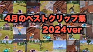 【荒野行動】2024年4月に撮れたベストクリップ集