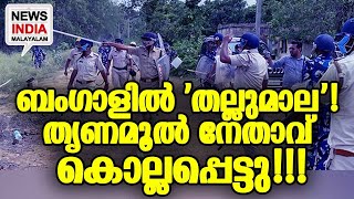 വ്യാപക സംഘര്‍ഷം I NEWS INDIA MALAYALAM