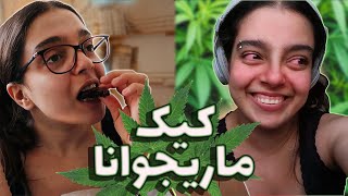 ولاگ درست کردن و تست کردن وید براونی ! ( کیک ماریجوانا ) بف*اک رفتم! WEED BROWNIES