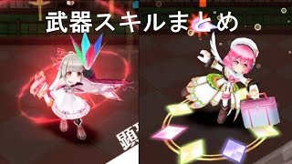 【正月武器持ってる６種】武器スキルモーションまとめ【白猫プロジェクト】