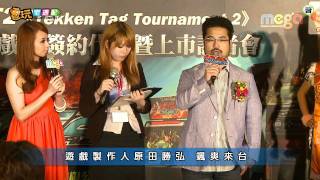 電玩宅速配20110711_《鐵拳TT2》台灣玩家也可以玩得到